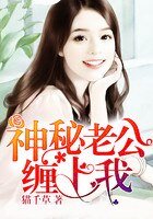 纯情娇妻:神秘老公缠上我