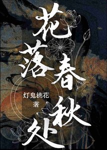 花落春秋處