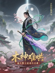 木神难哄,通天教主追妻有点难