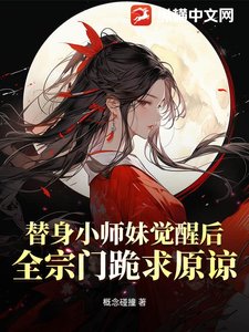 替身小师妹觉醒后,全宗门跪求原谅